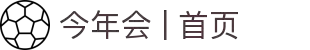 今年会 | 首页